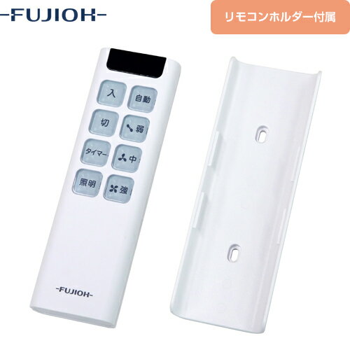 [RMC-08] リモコン 富士工業 レンジフード部材 【送料無料】
