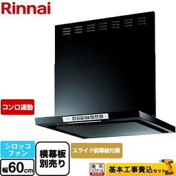 【工事費込セット（商品＋基本工事）】 [LGR-3R-AP602-BK] LGRシリーズ クリーンフード リンナイ レンジフード シロッコファン 幅60cm ブラック 上部スライド前幕板付属 スライド横幕板別売 【楽天リフォーム認定商品】