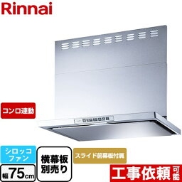 [LGR-3R-AP752-SV] LGRシリーズ クリーンフード リンナイ レンジフード シロッコファン 幅75cm 総高さ44.5～73.5cm コンロ連動 シルバーメタリック 上部スライド前幕板付属 スライド横幕板別売 【送料無料】