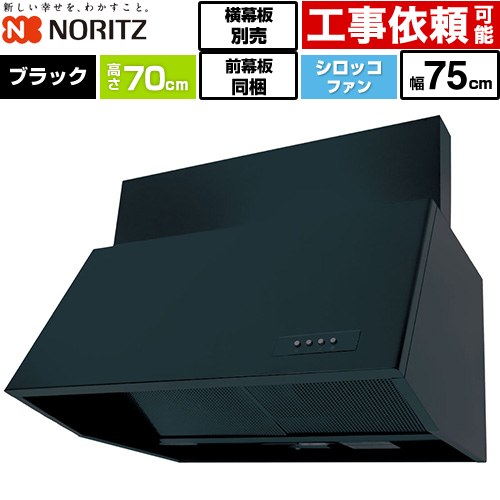 [NFG7B07BA] ブーツ型レンジフード ノーリツ レンジフード シロッコファン 間口750mm 本体高さ700mm対応 ブラック 前幕板300mm同梱 横幕板別売 【送料無料】