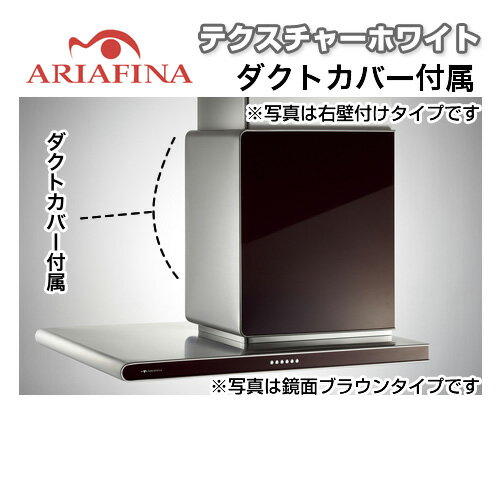 【送料無料】 ARIAFINA（アリアフィーナ） レンジフード Side Altair（サイドアルタイル） 左壁付けタイプ 横壁取付タイプ テクスチャーホワイト ダクトカバー付属 間口900mm [SALTL-951LTW] レンジフード 換気扇 台所 シロッコファン