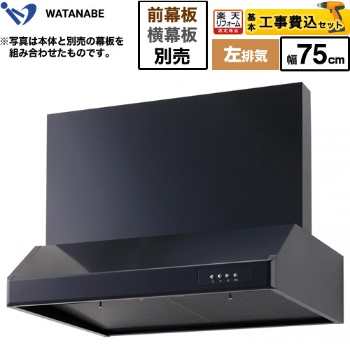 【工事費込セット（商品＋基本工事）】 [WFS-75AKL] 浅型レンジフード 渡辺製作所 レンジフード シロッコファン 左排気 幅75cm ブラック 幕板別売 【楽天リフォーム認定商品】