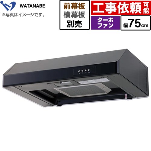 [WFT-75AK] 浅型レンジフード 渡辺製作所 レンジフード ターボファン式 幅75cm 高さ：200mm ブラック ..