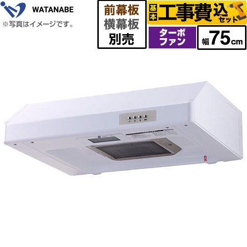 【工事費込セット（商品＋基本工事）】 [WFT-75AW] 浅型レンジフード 渡辺製作所 レンジフード ターボファン式 幅75cm ホワイト 幕板別売 【楽天リフォーム認定商品】