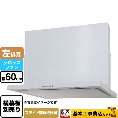 【楽天リフォーム認定商品】【工事費込セット（商品＋基本工事）】 [WNBSK607CDMW-L] WNBS-Cタイプ パロマ レンジフード 左排気 幅60cm ホワイト スライド前幕板同梱 スライド横幕板別売