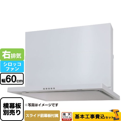 【楽天リフォーム認定商品】【工事費込セット（商品＋基本工事）】 [WNBSK607CDMW-R] WNBS-Cタイプ パロマ レンジフード 右排気 幅60cm ホワイト スライド前幕板同梱 スライド横幕板別売