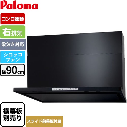 [WNBSK908HDXMK-R] WNBS-Hタイプ パロマ レンジフード 右排気 幅90cm 梁欠き対応※スライド前幕板不可 コンロ連動タイプ ブラック スライド前幕板同梱 スライド横幕板別売 【送料無料】