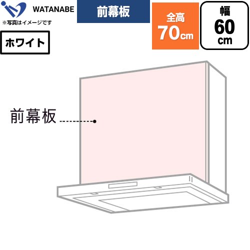 メーカー希望小売価格はメーカーカタログに基づいて掲載しています【キーワード】WATANABE / 白 / H500mm / W600mm / レンジフード用 / 部材 / 【　WPMF65-W　の後継品　】WPMF3-65-W 商品説明シリーズ 前幕板カラー ホワイト仕様・特徴 幅60cm製品総高さ70cm適合レンジフード：WFS-＊＊＊CM/AM、WFT幕板高さ50cm発売日 2026年旧品番 WPMF65-W　の後継品　