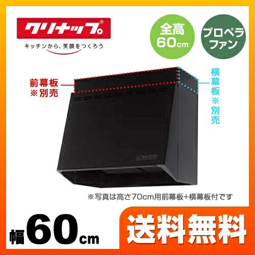 [ZRP60NBB12FKZ-E] クリナップ レンジフード 深型レンジフード プロペラファン 間口60cm 全高70cm対応時、別売幕板必要 高さ60cm ブラック 幕板別売 【送料無料】