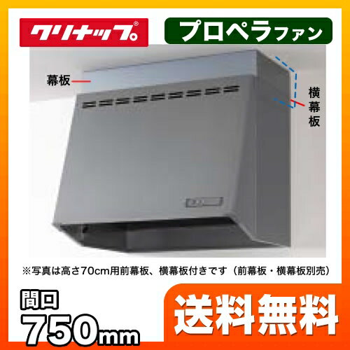 【後継品での出荷になる場合がございます】[ZRP75NBB12FSZ-E]クリナップ レンジフード 深型レンジフード（プロペラファン） 間口75cm（750mm） 高さ60cm （高さ70cm時別売幕板必要） シルバー 【送料無料】 換気扇 台所（ZRP75NBB12FSZ-EB　の先代モデル） 2