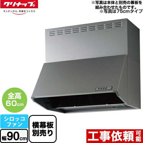 [ZRS90NBC20FSZ-E] 深型レンジフード（シロッコファン） クリナップ レンジフード 間口90cm 高さ60cm用 手元燈付(40W) シルバー 横幕板別売 【送料無料】