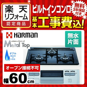 【楽天リフォーム認定商品】【工事費込セット（商品＋基本工事）】[DG32Q1VQ1SV-LPG] 【プロパンガス】 ハーマン ビルトインコンロ Metal Top 無水片面焼 幅60cm ホーロートップコンロ 単独設置・オーブン接続不可 グレーホーロートップ