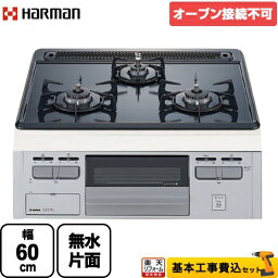 【楽天リフォーム認定商品】【工事費込セット（商品＋基本工事）】 [DG32T1VQ1SV-13A] Metal Top メタルトップシリーズ ハーマン ビルトインコンロ 単独設置・オーブン接続不可 幅60cm グレーホーロートップ 【都市ガス】