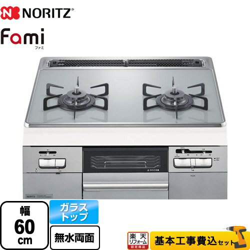 【楽天リフォーム認定商品】【工事費込セット（商品＋基本工事）】 [N2WT8RWTNASI-13A] Fami ファミ 2口タイプ ノーリツ ビルトインコンロ ダブル高火力 幅60cm つやめきシルバーグレーガラストップ クックボックス別売 【都市ガス】