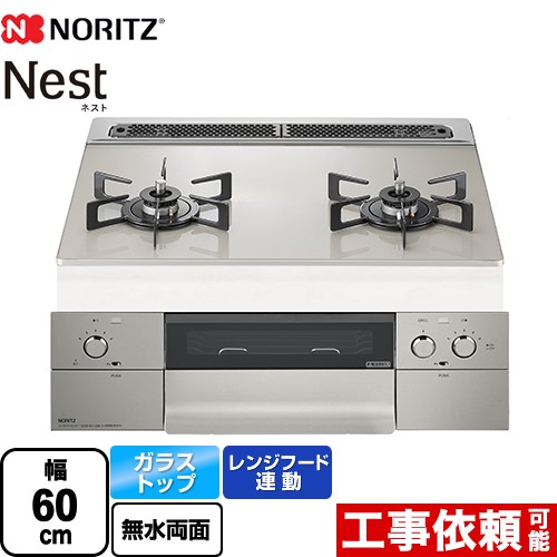 [N2WU7PWAP2STE-13A] Nest ネスト 2口タイプ ノーリツ ビルトインコンロ ダブル高火力 幅60cm 無水両面焼きグリル レンジフード連動機能 ガラストップ ムーンシルバーガラストップ ロティプレート別売 【送料無料】【都市ガス】