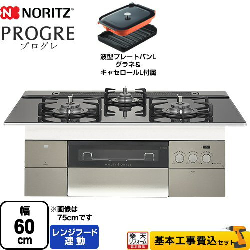 【楽天リフォーム認定商品】【工事費込セット（商品＋基本工事）】 [N3S14PWASSTEC-13A] PROGRE プログレ ノーリツ ビルトインコンロ 幅60cm トリアングルブラックガラストップ 波型プレートパンLグラネ・キャセロールL付属 【都市ガス】