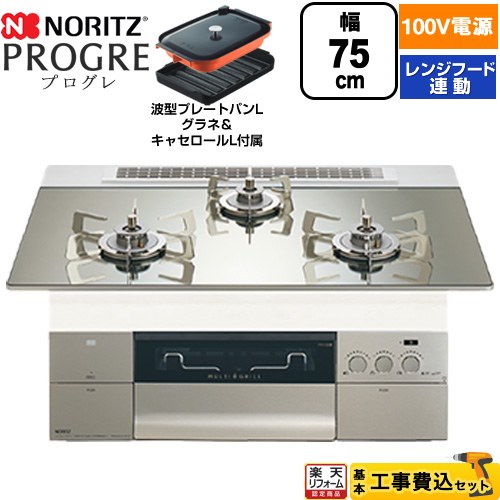 【工事費込セット（商品＋基本工事）】 [N3S24PWASKSTESC-13A] PROGRE プログレ ノーリツ ビルトインコンロ 100V電源タイプ 75cm プラチナシルバーガラストップ 波型プレートパンLグラネ・キャセロールL付属 【楽天リフォーム認定商品】【都市ガス】