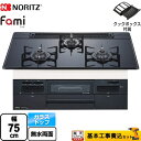 【楽天リフォーム認定商品】【工事費込セット（商品＋基本工事）】 [N3WT7RWAP1C-13A] Fami ファミ オートタイプ ノーリツ ビルトインコンロ 幅75cm つやめきブラックガラストップ クックボックス付属 【都市ガス】