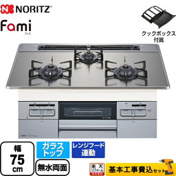 【楽天リフォーム認定商品】【工事費込セット（商品＋基本工事）】 [N3WT7RWASKSIEC-LPG] Fami ファミ オートタイプ ノーリツ ビルトインコンロ ダブル高火力 幅75cm シルバーミラーガラストップ クックボックス付属 【プロパンガス】