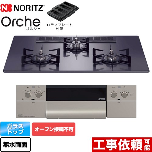 【無料3年保証】[N3WU2PWASQSTEC-13A] Orche オルシェ ノーリツ ビルトインコンロ オーブン接続不可 幅75cm レンジフード連動機能 ガラストップ ブラックパールガラストップ ロティプレート付属 【送料無料】【都市ガス】