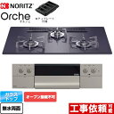 【無料3年保証】[N3WU2PWASQSTESC-LPG] Orche オルシェ ノーリツ ビルトインコンロ オーブン接続不可 幅75cm レンジフード連動機能 ガラストップ ブラックパールガラストップ ロティプレート付属 【送料無料】【プロパンガス】