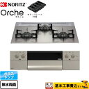 【楽天リフォーム認定商品】【工事費込セット（商品＋基本工事）】 [N3WU3PWASKSTEC-13A] Orche オルシェ ノーリツ ビルトインコンロ 幅60cm シルバーミラーガラストップ ロティプレート付属 【都市ガス】