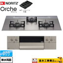 【楽天リフォーム認定商品】【工事費込セット（商品＋基本工事）】 [N3WU4PWASKSTEC-13A] Orche オルシェ ノーリツ ビルトインコンロ 幅75cm シルバーミラーガラストップ ロティプレート付属 【都市ガス】