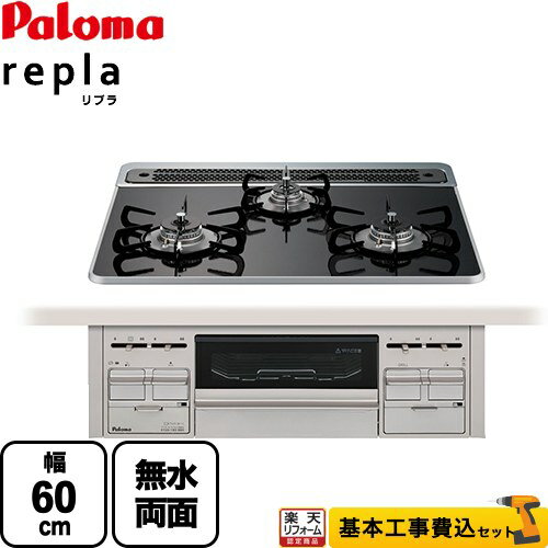 【楽天リフォーム認定商品】【工事費込セット（商品＋基本工事）】 [PD-509WS-60CK-LPG] repla リプラ パロマ ビルトインコンロ 幅60cm クリアパールブラック 取り出しフォーク付属 【プロパンガス】