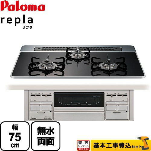 【楽天リフォーム認定商品】【工事費込セット（商品＋基本工事）】 [PD-509WS-75CK-LPG] repla リプラ パロマ ビルトインコンロ 幅75cm クリアパールブラック 取り出しフォーク付属 【プロパンガス】