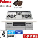 【後継品での出荷になる場合がございます】[PD-732WS-60GH-13A] Brillio α ブリリオアルファ パロマ ビルトインコンロ 幅60cm レンジフード連動 クリアガラストップ シャインシルバー ラ・クックグラン同梱（トリュフブラウン） 【送料無料】【都市ガス】