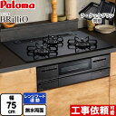 [PD-733W-75GZ-13A] Brillio ブリリオ Black Line ブラックライン パロマ ビルトインコンロ 幅75cm レンジフード連動 クリアガラストップ マッティーブラック ラ・クックグラン（ブラック）同梱 【送料無料】【都市ガス】