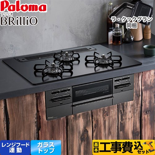 【工事費込セット（商品＋基本工事）】 [PD-743W-75GZ-LPG] Brillio ブリリオ Black Line ブラックライン パロマ ビルトインコンロ オーブン接続対応 幅75cm マッティーブラック ラ・クックグラン付属 【楽天リフォーム認定商品】【プロパンガス】