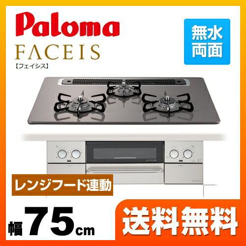 [PD-810WV-75CD-LPG] 【プロパンガス】 パロマ ビルトインコンロ FACEIS（フェイシス） 幅75cm 無水両面焼きグリル ダブル高火力 レンジフード連動機能 トッププレート：クリアパールダークグレー フェイス：ジュエルシルバー ラ・クック別売 【送料無料】