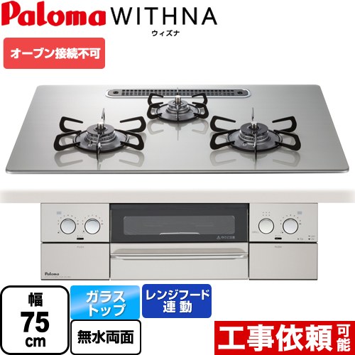 【後継品での出荷になる場合がございます】[PD-819WS-U75GH-LPG] WITHNA ウィズナ パロマ ビルトインコンロ オーブン接続不可 幅75cm ..