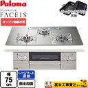 【楽天リフォーム認定商品】【工事費込セット（商品＋基本工事）】 [PD-873WT-U75GH-LPG] FACEIS（フェイシス） パロマ ビルトインコンロ オーブン接続不可 幅75cm シャインシルバー ラ・クックグラン(ブラック)同梱 【プロパンガス】