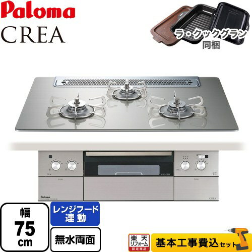 【楽天リフォーム認定商品】【工事費込セット（商品＋基本工事）】 [PD-963WT-75GH-13A] CREA(クレア) パロマ ビルトインコンロ 幅75cm シャインシルバー ラ・クックグラン(ブラック)同梱 【都市ガス】