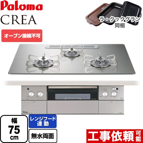 [PD-963WT-U75GH-LPG] CREA(クレア) パロマ ビルトインコンロ オーブン接続不可 幅75cm レンジフード連動機能 クリアガラストップ シャインシルバー ラ・クックグラン(ブラック)同梱 【送料無料】【プロパンガス】