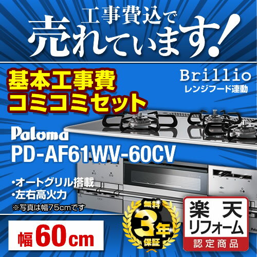 【楽天リフォーム認定商品】【台数限定！お得な工事費込みセット（商品＋基本工事）】[PD-AF61WV-60CV-LPG]【プロパンガス】 パロマ ビルトインコンロ Brillio ブリリオ ダブル高火力 幅60cm レンジフード連動機能 無水両面焼きグリル ティアラシルバー 【送料無料】