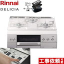 【後継品での出荷になる場合がございます】 RHS31W30E14RCSTW-LPG リンナイ ビルトインコンロ DELICIA(デリシア) 幅60cm 操作部液晶なし（7セグLED）タイプ 3V乾電池タイプ アローズホワイト ザ ココット付属 【送料無料】【プロパンガス】