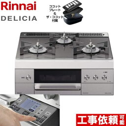 【後継品での出荷になる場合がございます】[RHS31W31E15RCSTW-13A] リンナイ ビルトインコンロ DELICIA(デリシア) 幅60cm オーブン接続あり 3V乾電池タイプ ツイードシルバー（ホーローごとくタイプ） ザ・ココット付属 【送料無料】【都市ガス】