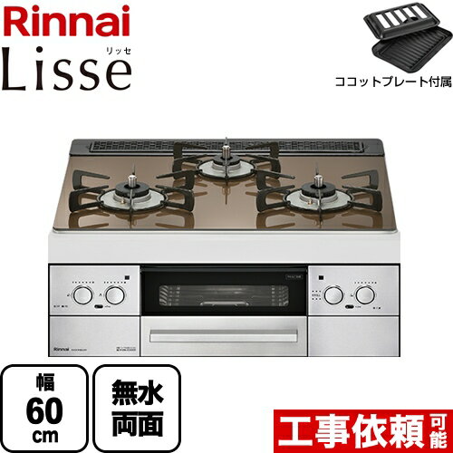 【後継品での出荷になる場合がございます】 [RHS31W32L23RSTW-13A] Lisse リッセ リンナイ ビルトインコンロ 幅60cm DC3V乾電池タイプ ガラストップ：ベイクドキャメル ココットプレート付属 【送料無料】【都市ガス】（ RHS31W32L23RASTW-13A の先代モデル）