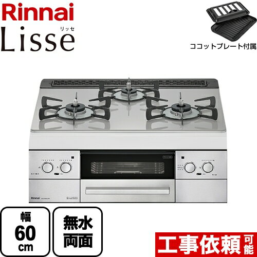 【後継品での出荷になる場合がございます】[RHS31W32L24RSTW-LPG] Lisse リッセ リンナイ ビルトインコンロ 幅60cm DC3V乾電池タイプ ガラストップ：クラウドシルバー ココットプレート付属 送料無料 【プロパンガス】（ RHS31W32L24RASTW-LPG の先代モデル）