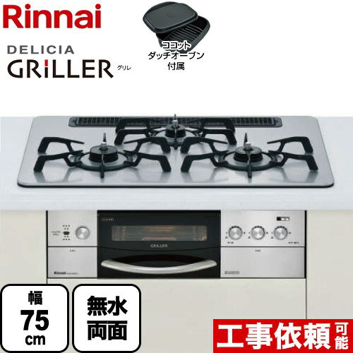 リンナイ　ビルトインコンロDELICIA GRILLER（デリシア グリレ）幅75cm3V乾電池タイプワイドゴトクココットダッチオーブン付属フラットメタル超・強火力バーナークッキングプレート付属感震停止機能ココット別売レンジフード連動風量オート機能グリル連続使用対応麺ゆで・ゆでもの機能音声ガイダンス排気口内部に着脱可能な「チリ受け」無水両面焼グリル メーカー希望小売価格はメーカーカタログに基づいて掲載しています【キーワード】天板：ホーロートップ / グリル：無水片面焼グリルRHS71W16ALR-S-13AR