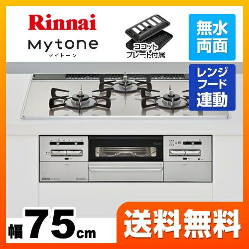 [RHS71W27U12DGVW-LPG] 【プロパンガス】 リンナイ ビルトインコンロ Mytone　マイトーン オートグリル 幅75cm 無水両面焼きグリル ダブル高火力 ガラストップ：ラインシルバー　前面パネル：シルバー ココットプレート付属 【送料無料】