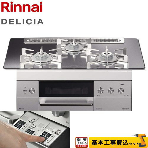 【楽天リフォーム認定商品】【工事費込セット（商品＋基本工事）】[RHS71W30E13RSTW-13A] リンナイ ビルトインコンロ DELICIA(デリシア) 幅75cm プラチナミラー ザ・ココット別売 【都市ガス】