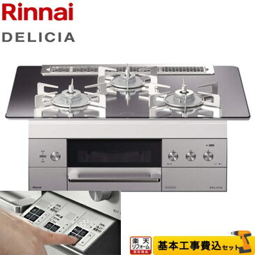 【楽天リフォーム認定商品】【工事費込セット（商品＋基本工事）】[RHS71W30E13RSTW-13A] リンナイ ビルトインコンロ DELICIA(デリシア) 幅75cm プラチナミラー ザ・ココット別売 【都市ガス】