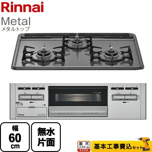 【工事費込セット（商品＋基本工事）】 RB31AM5H2SAVW-LPG Metal メタルトップ リンナイ ビルトインコンロ 幅60cm ダークグレー 【楽天リフォーム認定商品】【プロパンガス】