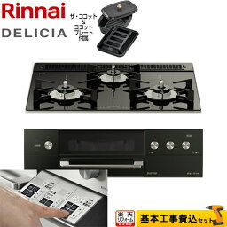 【楽天リフォーム認定商品】【工事費込セット（商品＋基本工事）】 [RHS31W30E11RCABW-LPG] DELICIA(デリシア) 3V乾電池タイプ リンナイ ビルトインコンロ オーブン接続対応 幅60cm ナイトブラック（ホーローごとく） ザ・ココット付属 【プロパンガス】