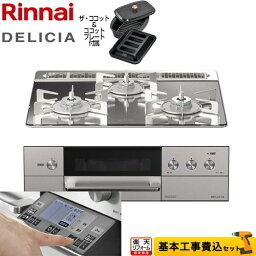 【楽天リフォーム認定商品】【工事費込セット（商品＋基本工事）】 [RHS31W31E13RCASTW-13A] DELICIA(デリシア) 3V乾電池タイプ リンナイ ビルトインコンロ オーブン接続対応 幅60cm プラチナミラー ザ・ココット付属 【都市ガス】