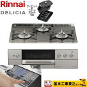 【楽天リフォーム認定商品】【工事費込セット（商品＋基本工事）】 [RHS31W31E15RCASTW-LPG] DELICIA(デリシア) 3V乾電池タイプ リンナイ ビルトインコンロ オーブン接続対応 幅60cm ツイードシルバー（ホーローごとく） ザ・ココット付属 【プロパンガス】